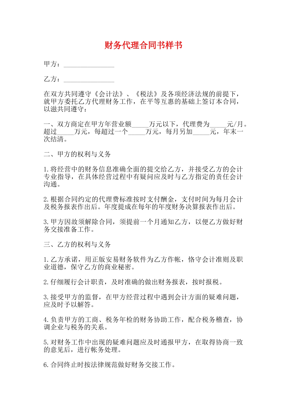 财务代理合同书样书_第1页