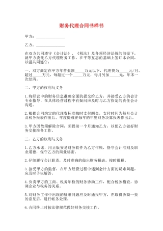 财务代理合同书样书