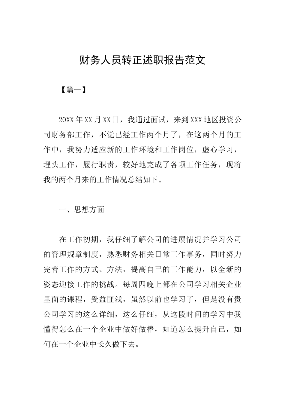财务人员转正述职报告范文_第1页