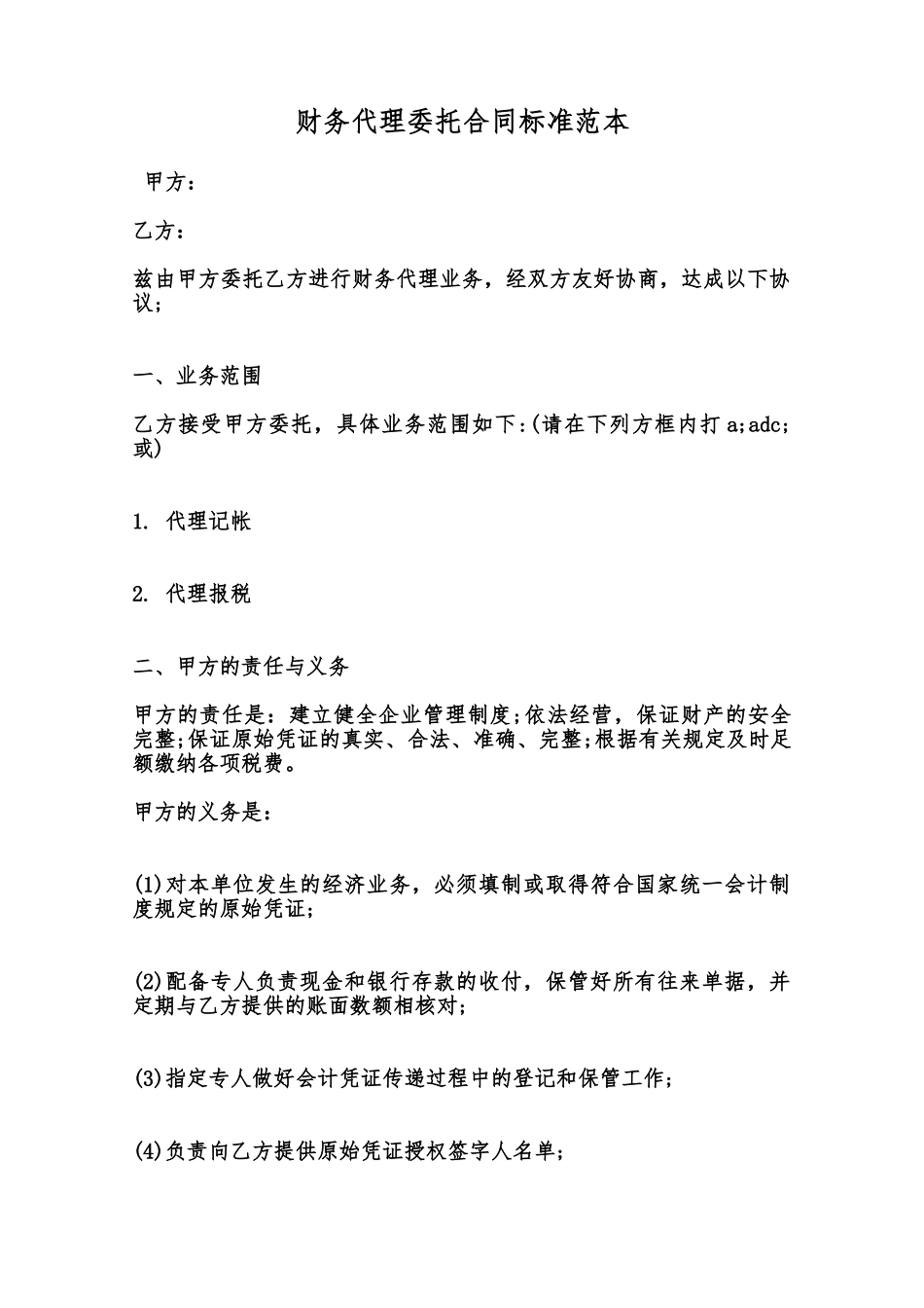 财务代理委托合同标准范本范本_第1页