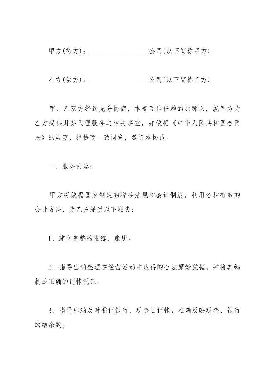 财务代理合同模板(标准版)_第2页