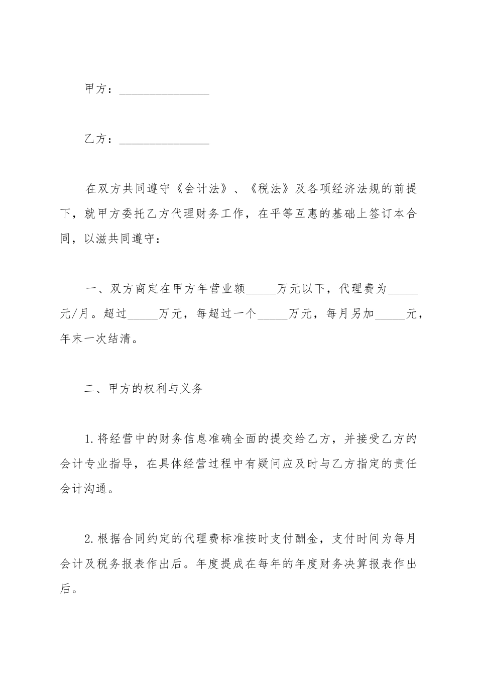 财务代理合同模板(一)(标准版)_第2页