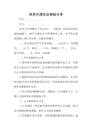 财务代理协议模板分享