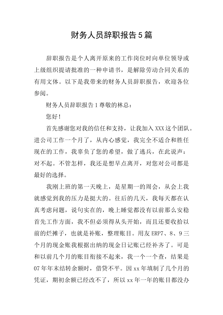 财务人员辞职报告5篇_第1页