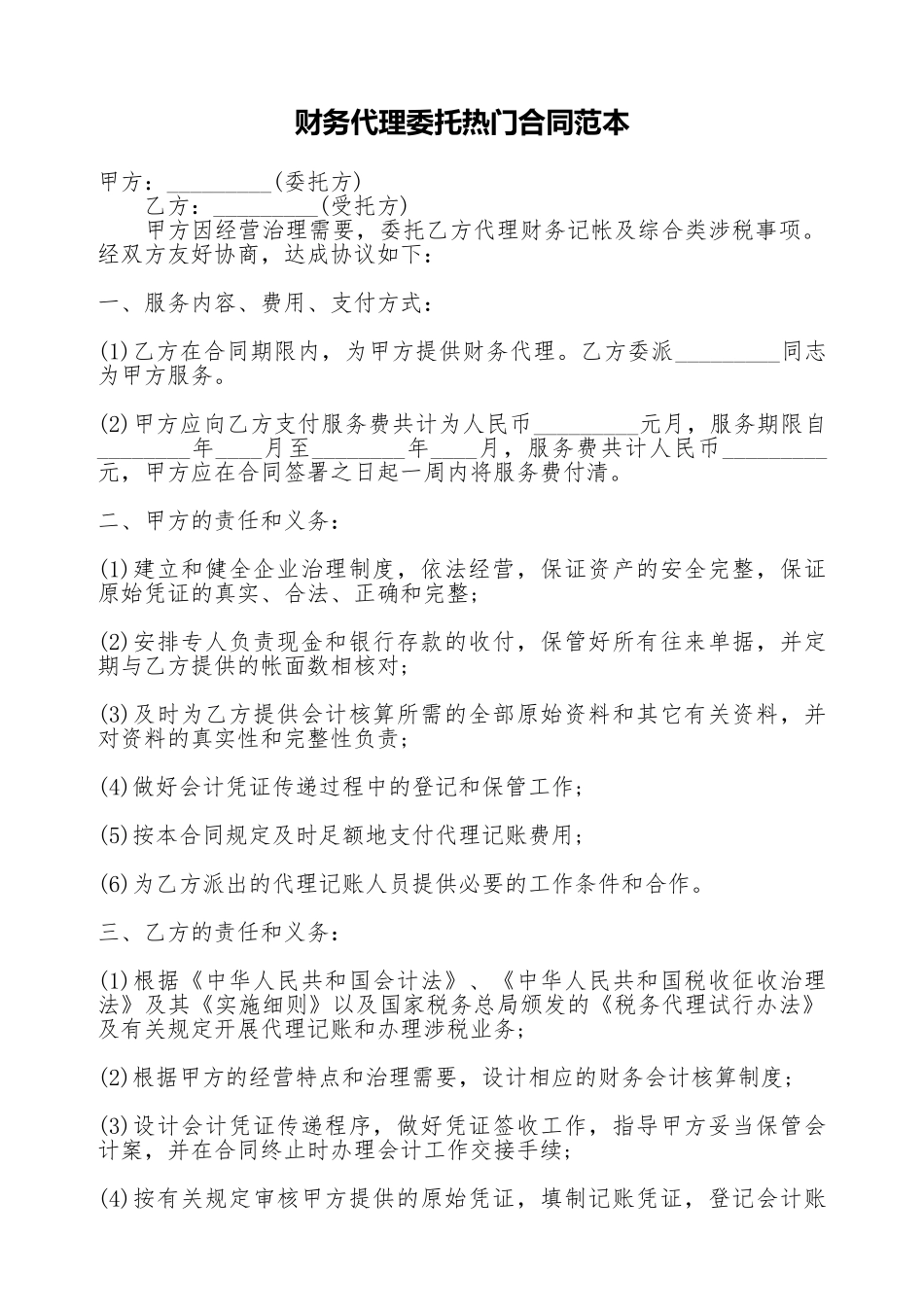 财务代理委托热门合同范本_第1页