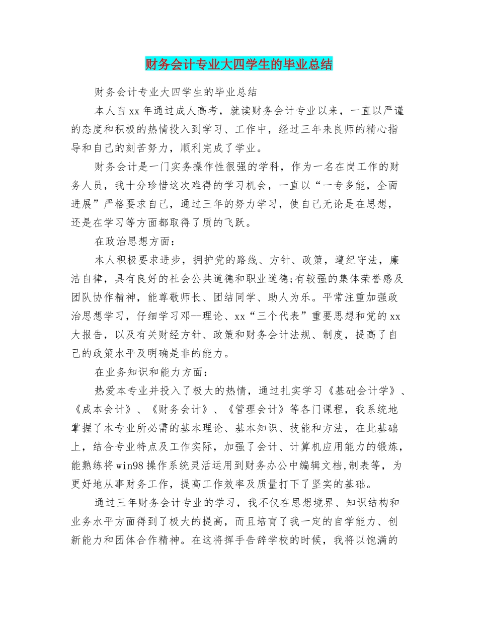 财务会计专业大四学生的毕业总结_第1页