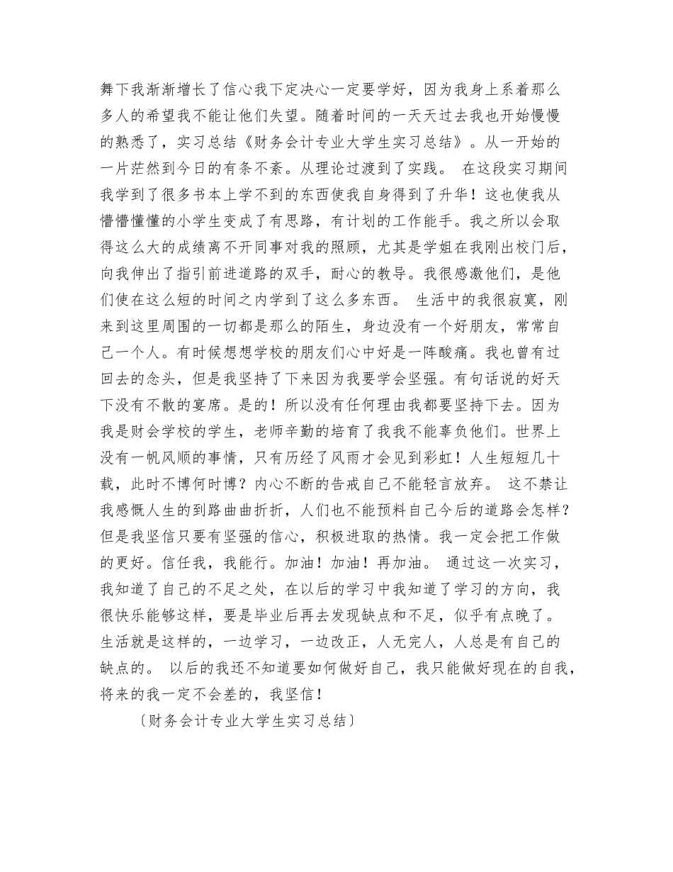 财务会计专业大四学生的毕业总结_第3页