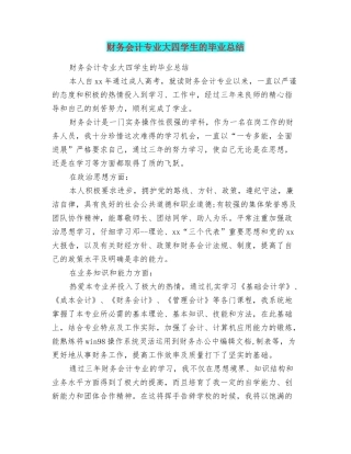 财务会计专业大四学生的毕业总结