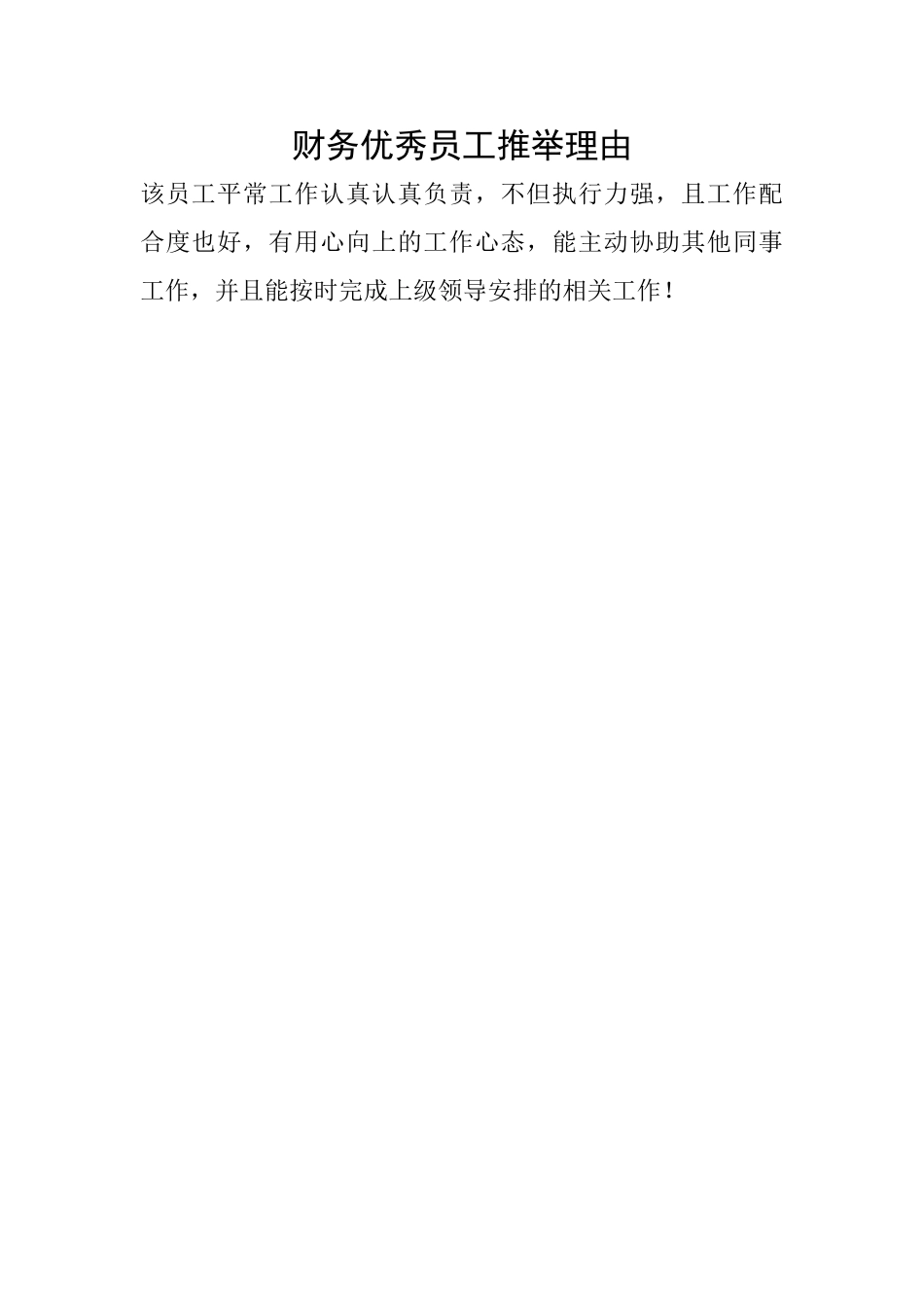 财务优秀员工推荐理由_第1页