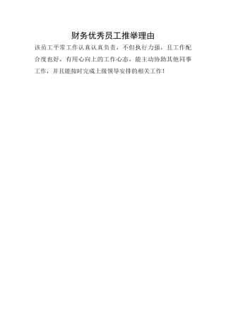 财务优秀员工推荐理由