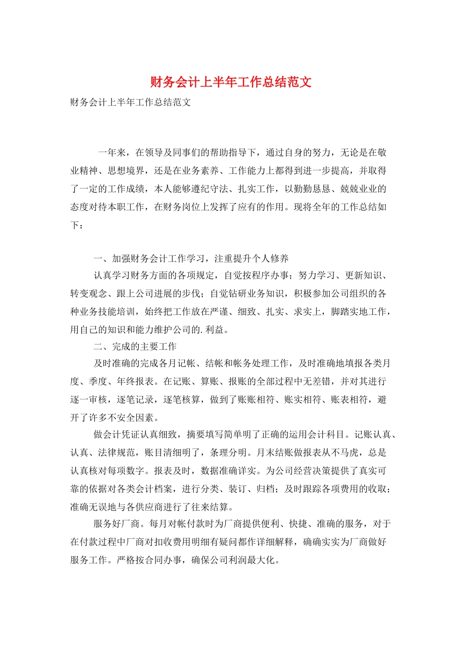 财务会计上半年工作总结范文_第1页