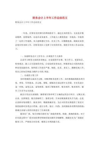 财务会计上半年工作总结范文