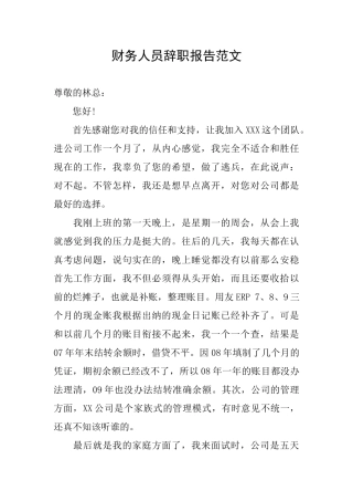 财务人员辞职报告范文