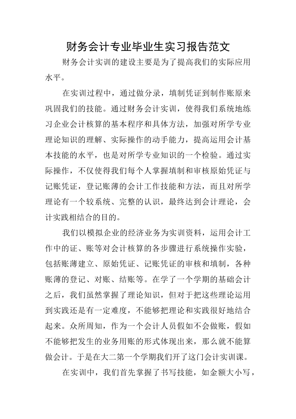 财务会计专业毕业生实习报告范文_第1页