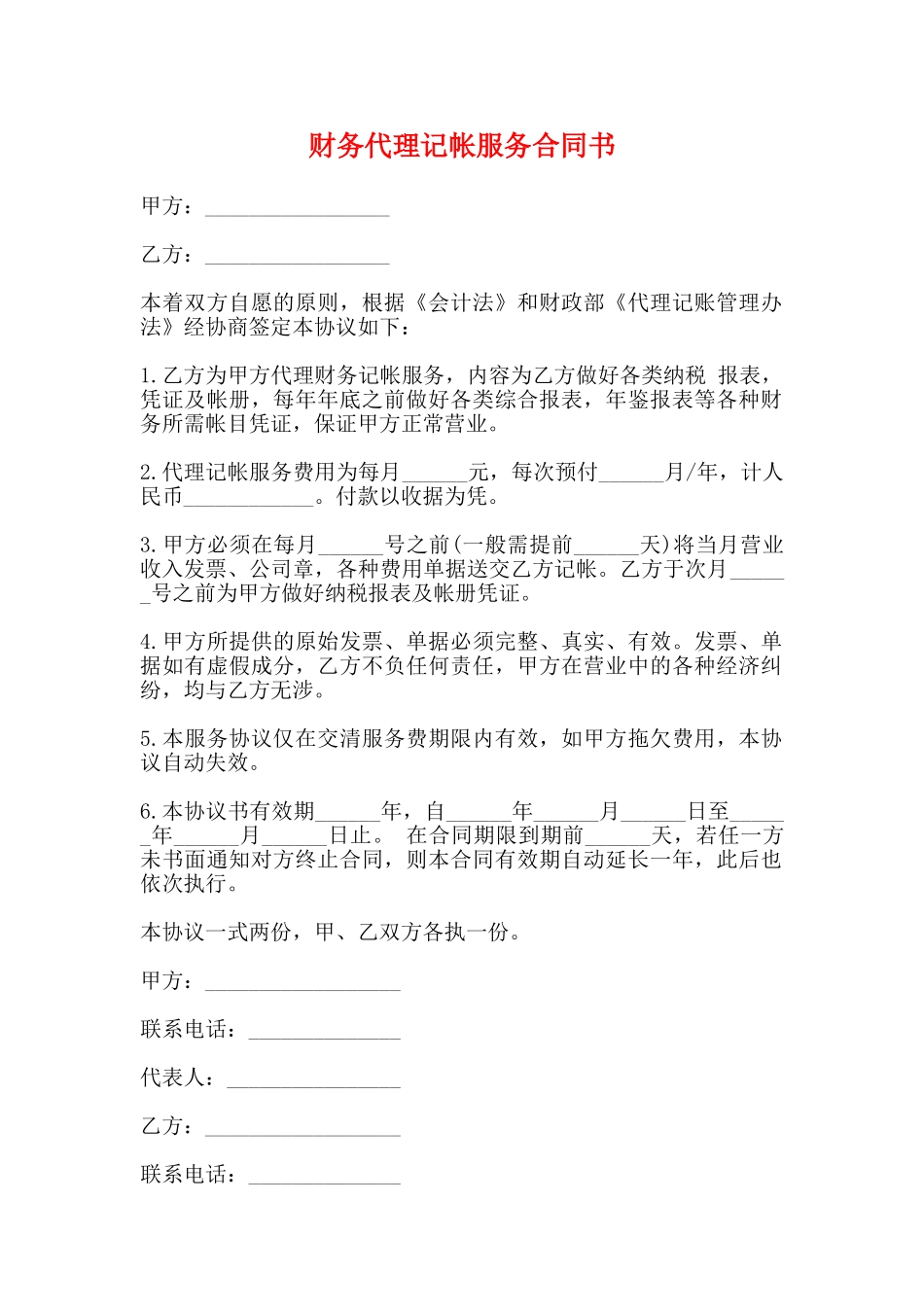 财务代理记帐服务合同书_第1页