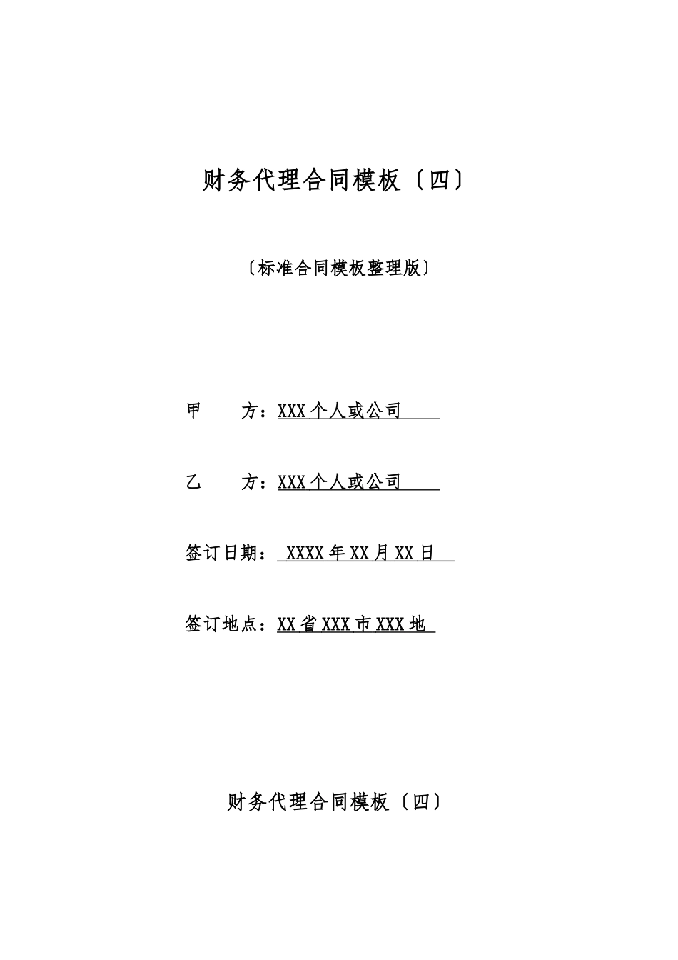 财务代理合同模板_第1页