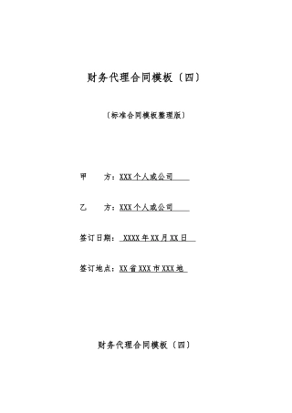 财务代理合同模板