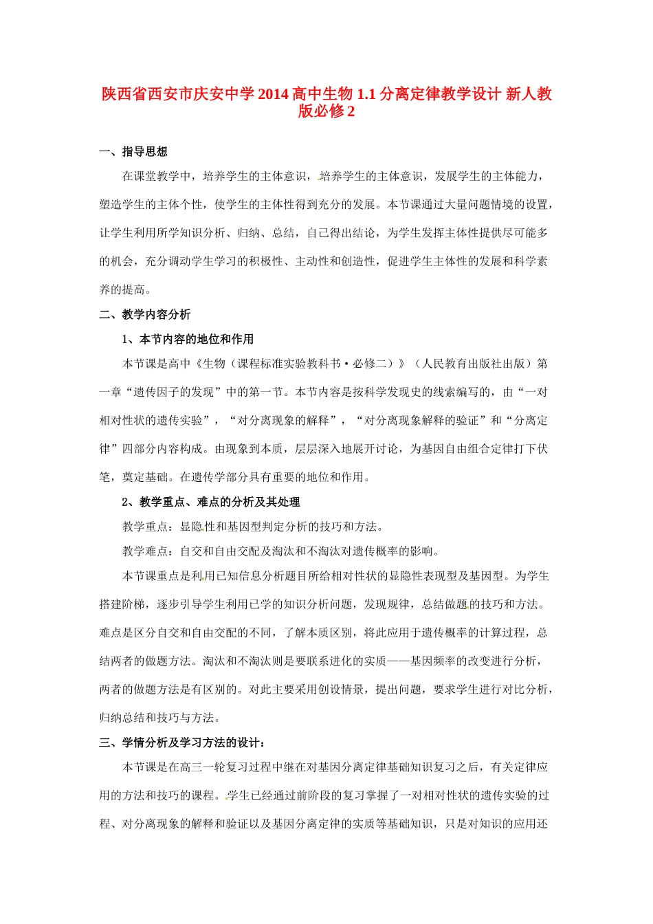 陕西省西安市庆安中学2014高中生物 1.1分离定律教学设计 新人教版必修2_第1页