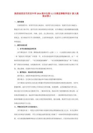 陕西省西安市庆安中学2014高中生物 1.1分离定律教学设计 新人教版必修2