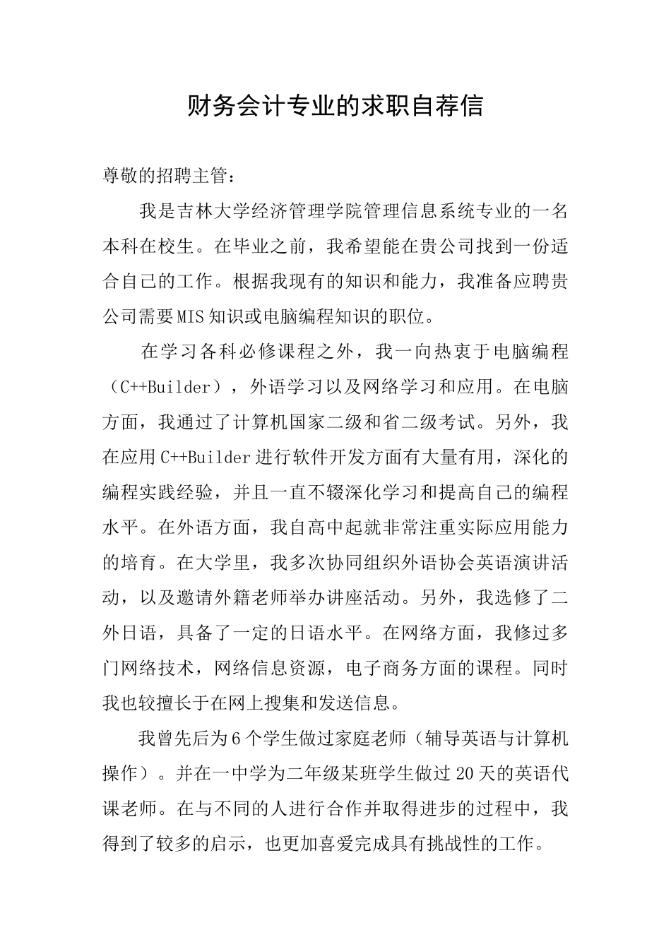 财务会计专业的求职自荐信_第1页