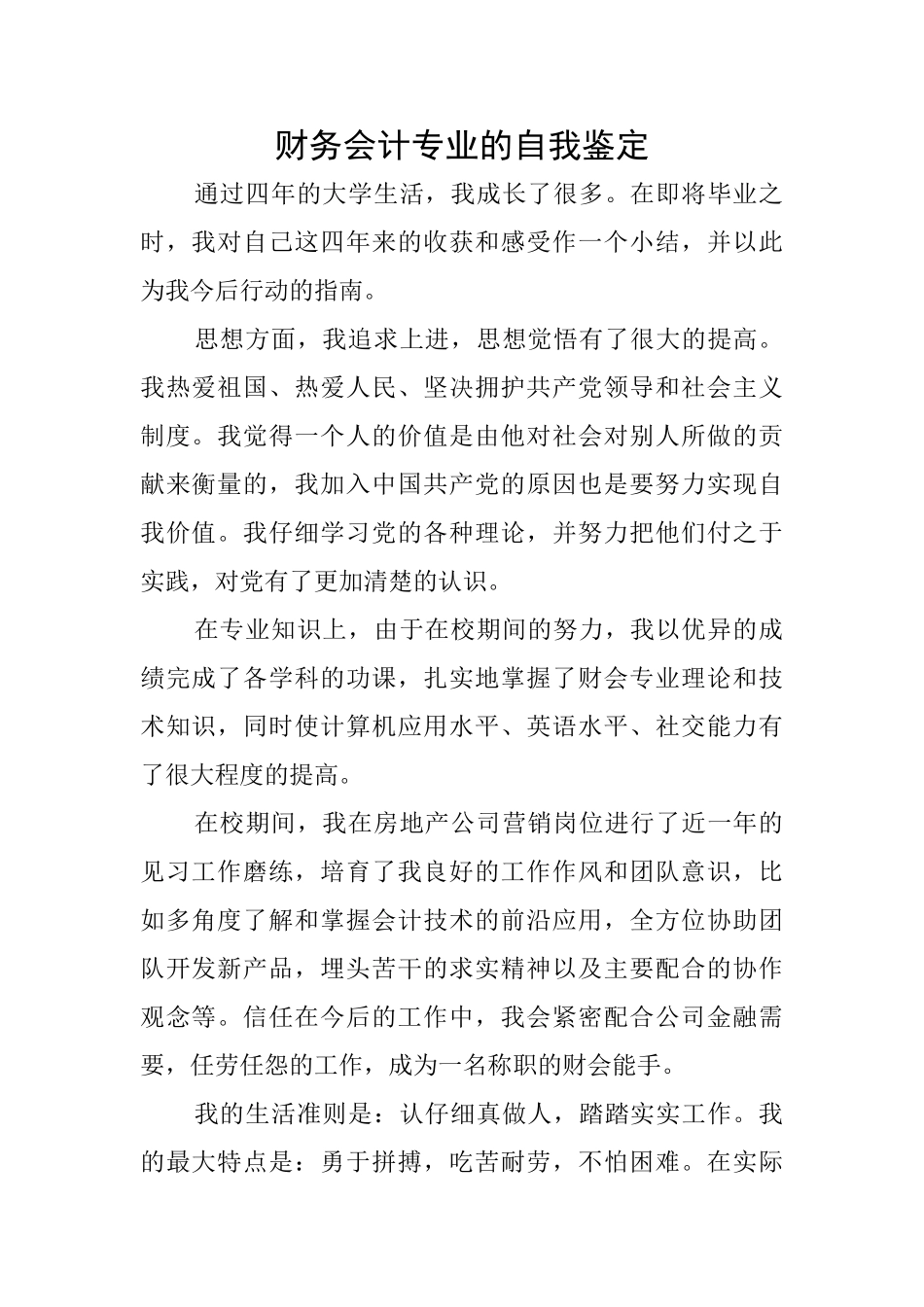 财务会计专业的自我鉴定_第1页