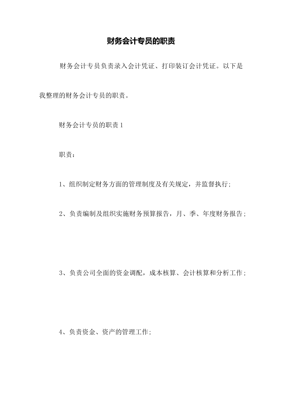 财务会计专员的职责_第1页