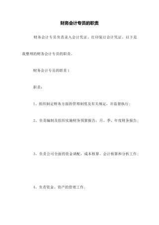 财务会计专员的职责