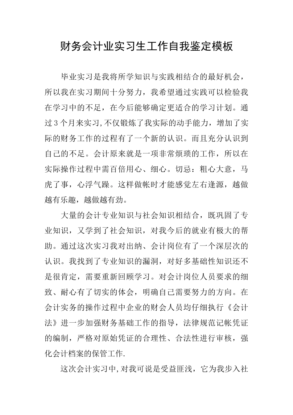 财务会计业实习生工作自我鉴定模板_第1页