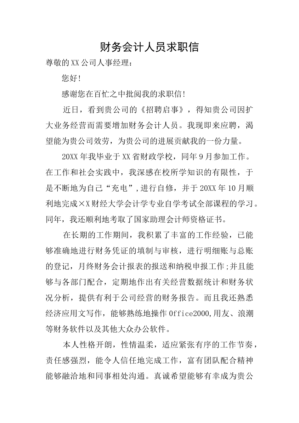 财务会计人员求职信_第1页
