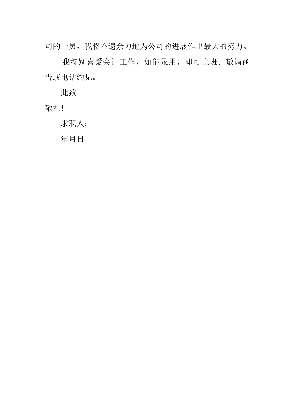 财务会计人员求职信_第2页