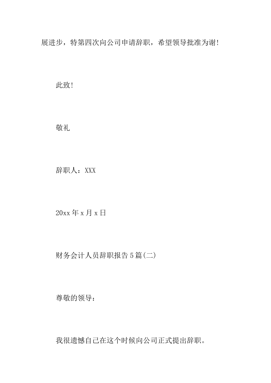 财务会计人员辞职报告5篇_第3页