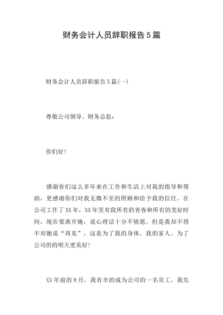 财务会计人员辞职报告5篇