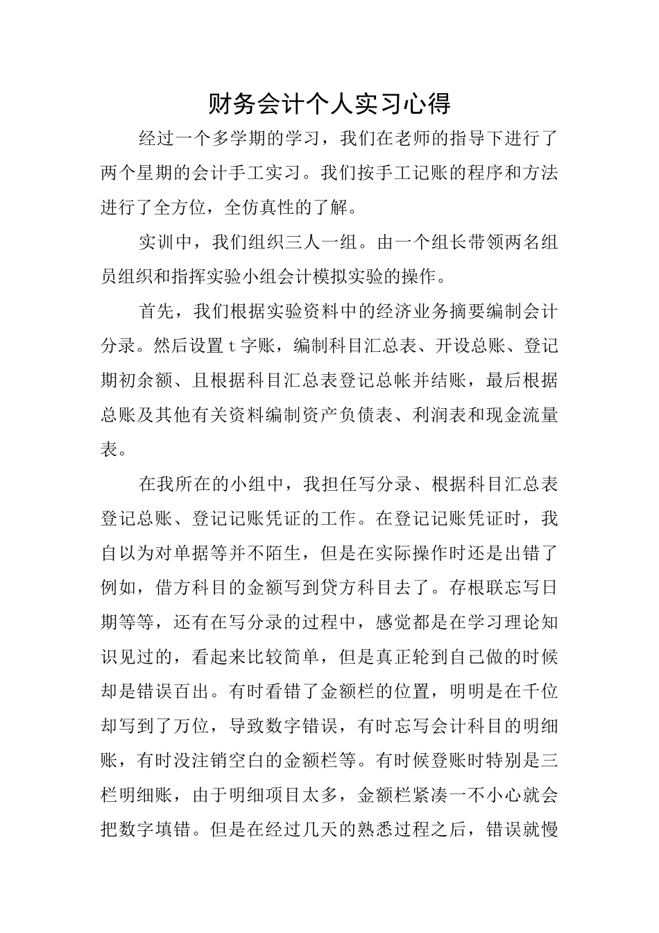 财务会计个人实习心得_第1页