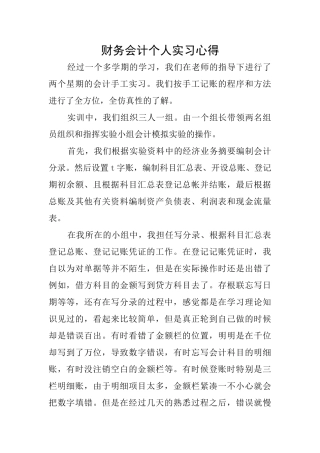 财务会计个人实习心得