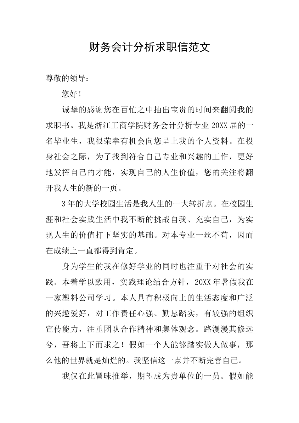 财务会计分析求职信范文_第1页