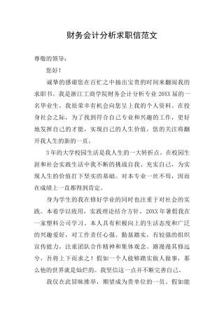 财务会计分析求职信范文