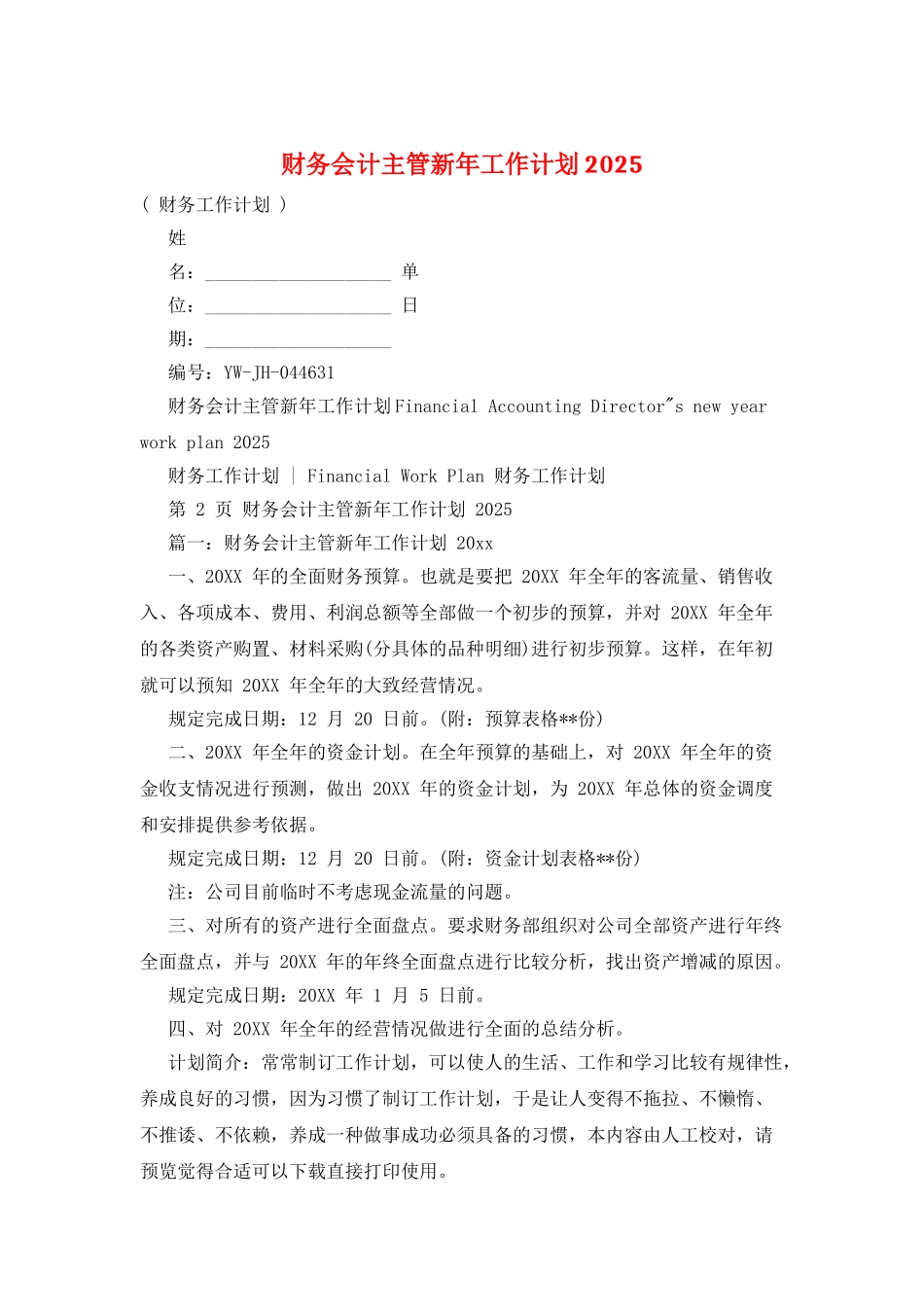 财务会计主管新年工作计划2025_第1页