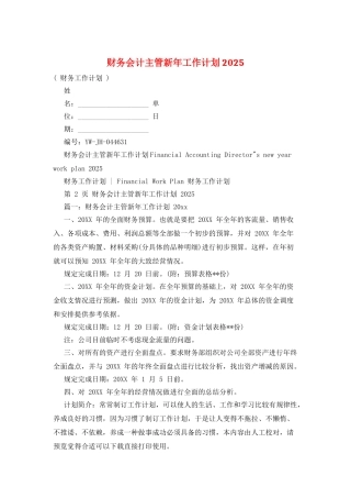 财务会计主管新年工作计划2025