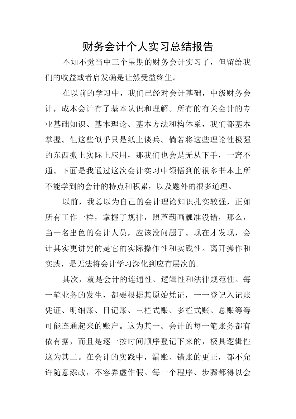 财务会计个人实习总结报告_第1页