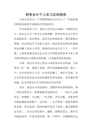 财务会计个人实习总结报告