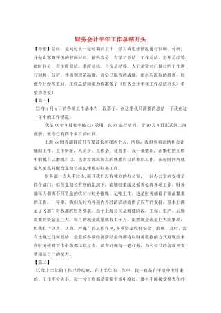 财务会计半年工作总结开头