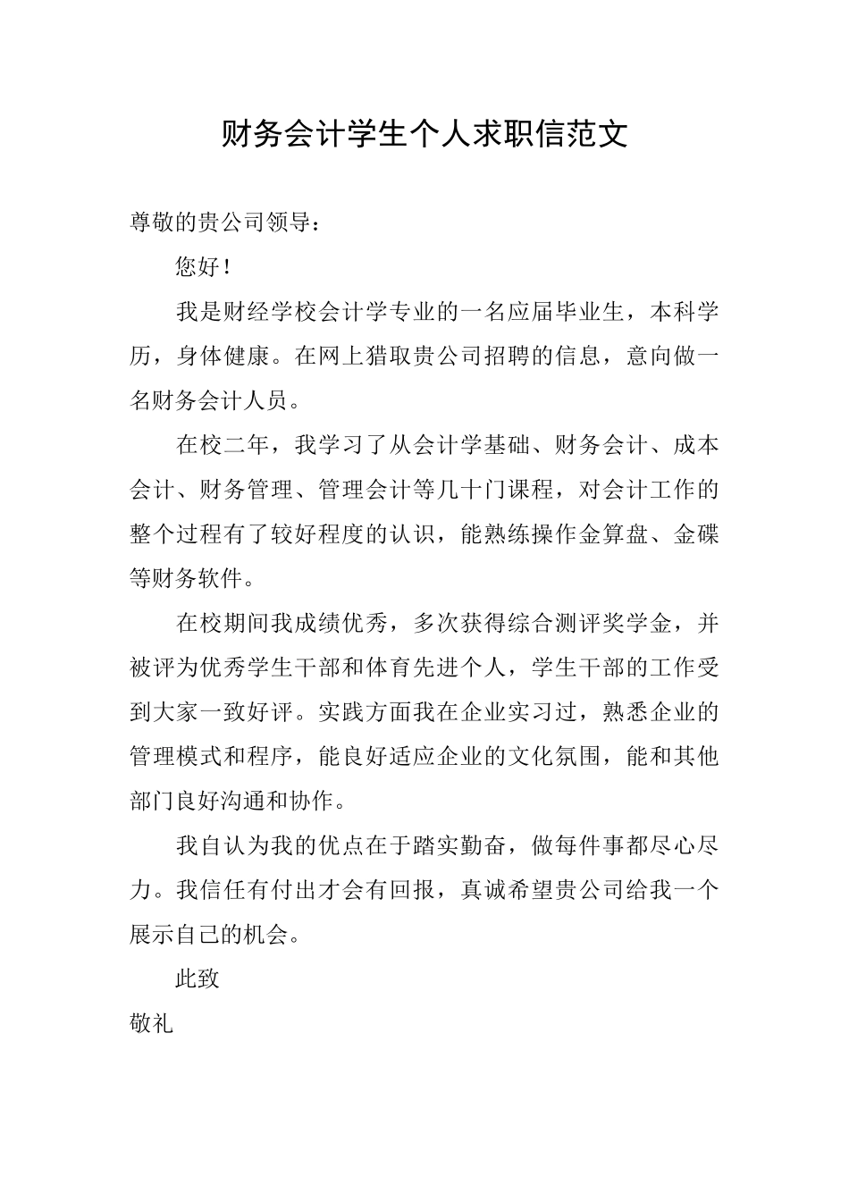 财务会计学生个人求职信范文_第1页