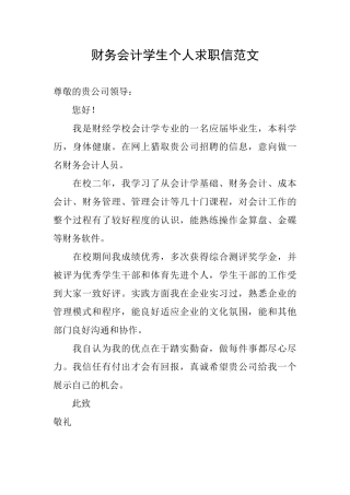财务会计学生个人求职信范文