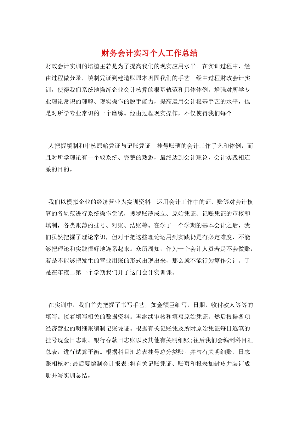 财务会计实习个人工作总结_第1页