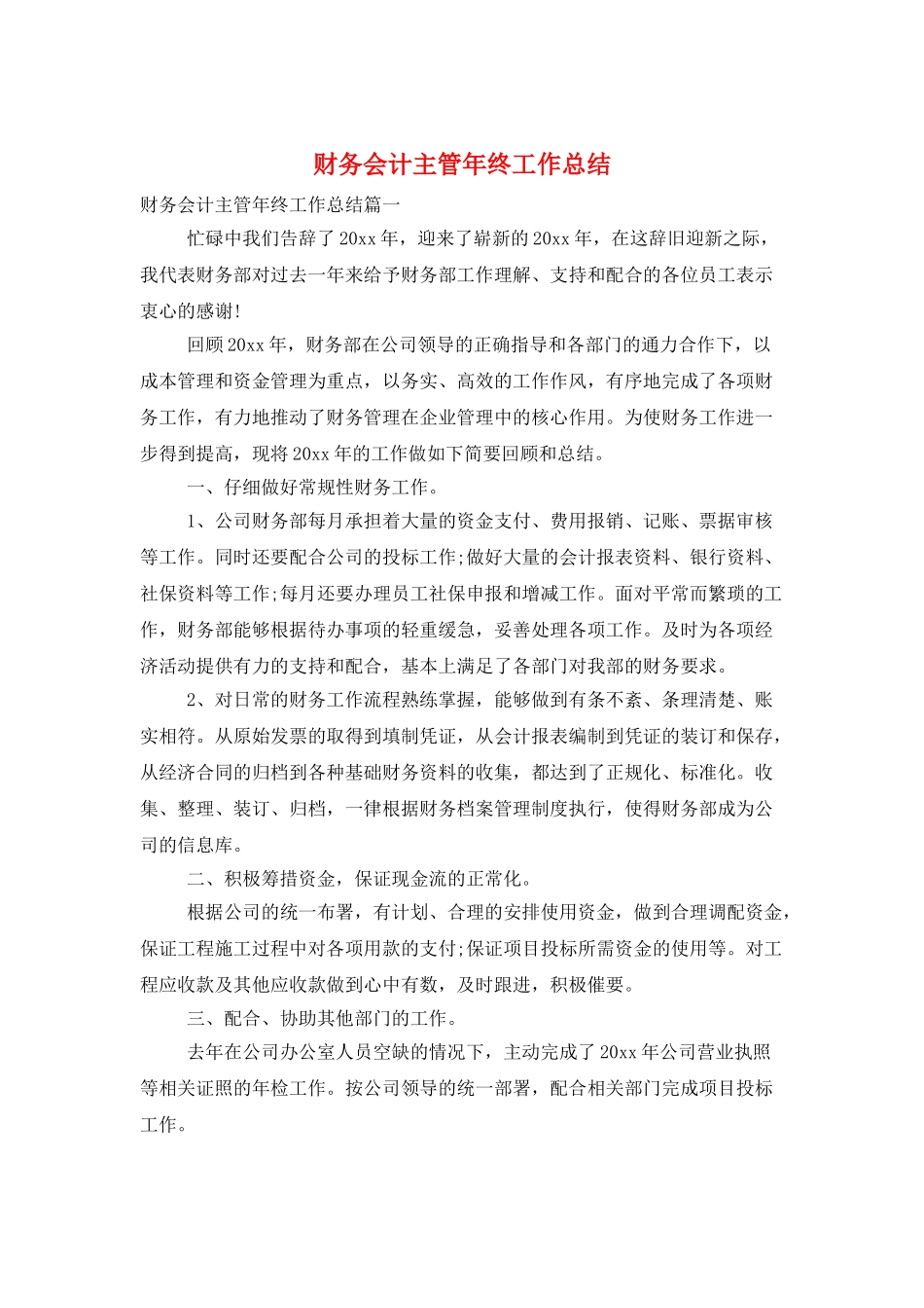 财务会计主管年终工作总结_第1页