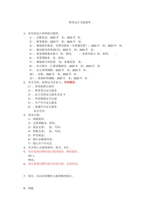 财务会计交接清单