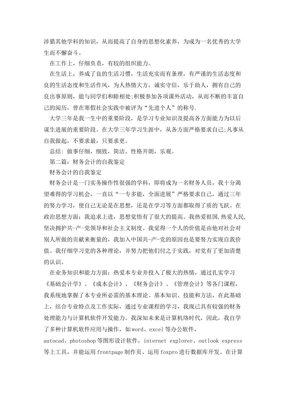 财务会计员工自我鉴定_第3页