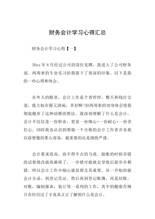 财务会计学习心得汇总