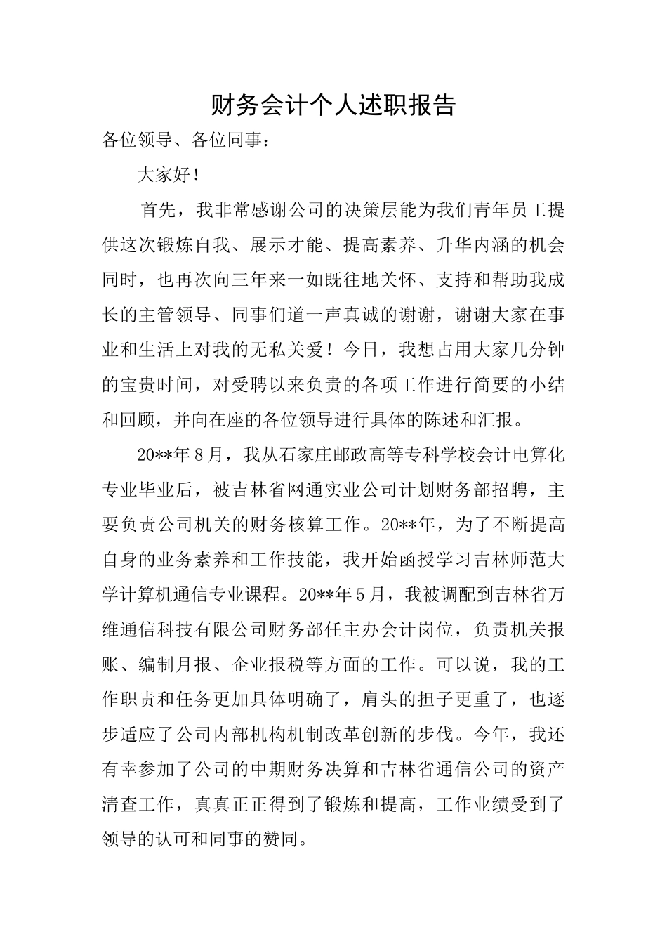 财务会计个人述职报告_第1页