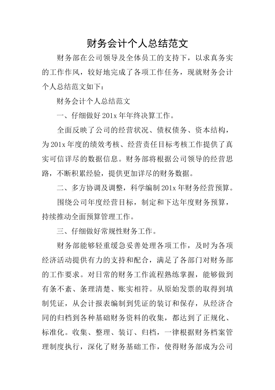 财务会计个人总结范文_第1页